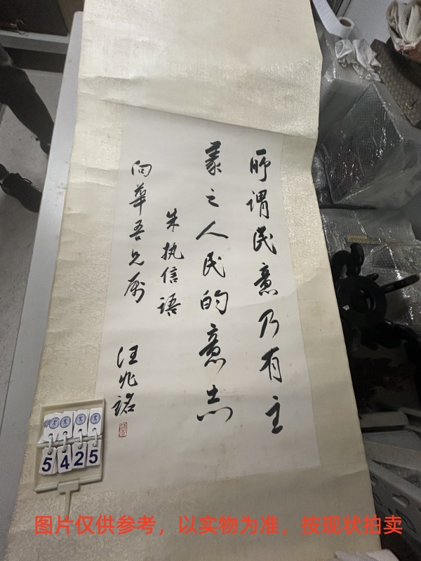 序号105,编号15425,
作者:汪精卫
作品:行书