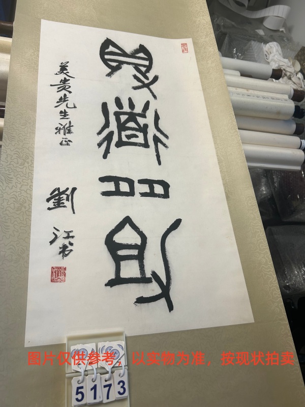 序号181，编号15173，
作者：刘江
作品：得道多助