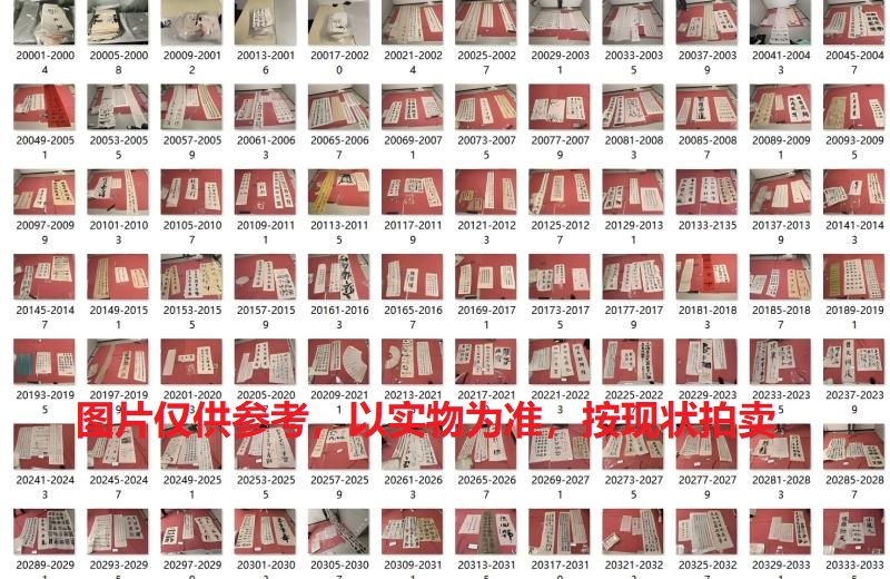 序号200，荣宝斋比赛书法字画作品，共约11132件，整体拍卖