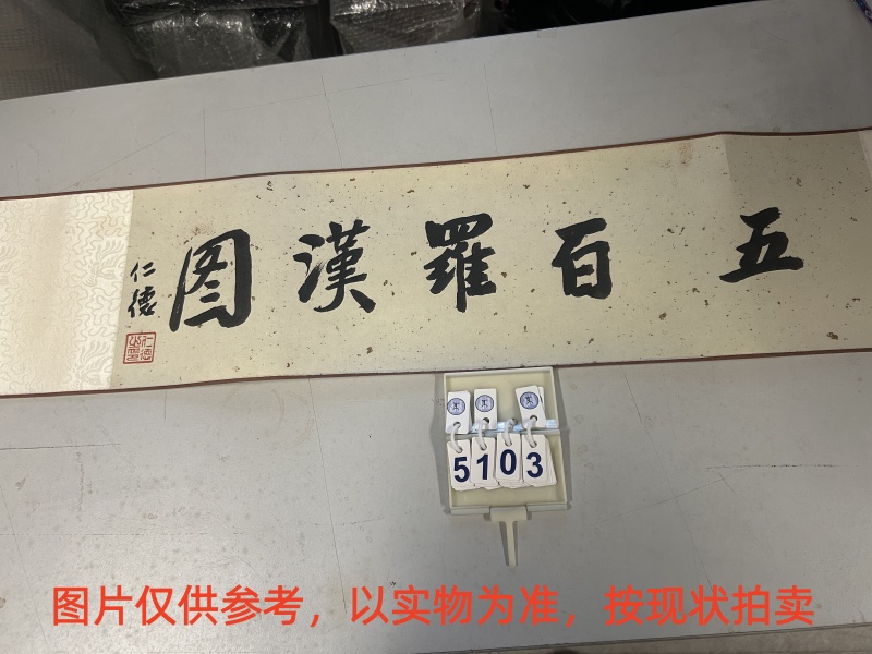 序号35，编号15103，
作者：胡耀奇
作品：五百罗汉图