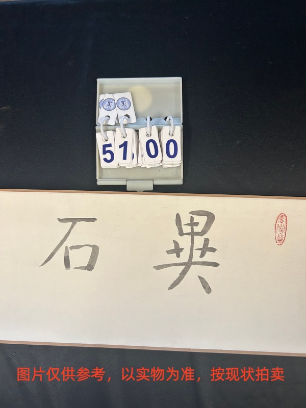 序号113，编号15100，
作者：萧海春
作品：珍石图