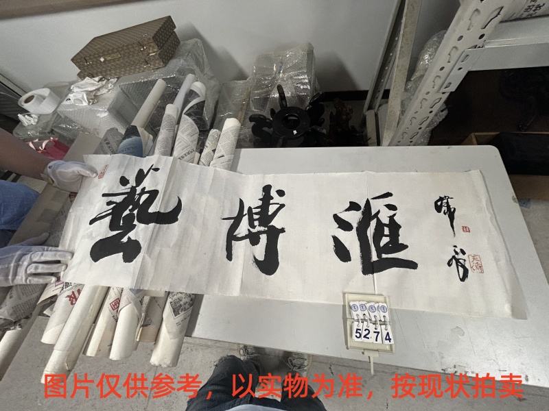 序号152，编号15274，
作者：韩天衡
作品：艺博汇