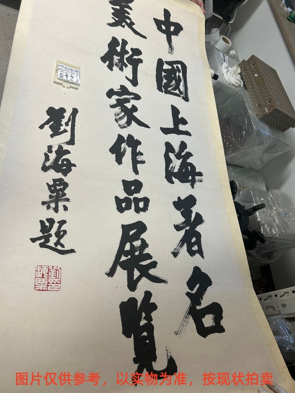 序号17，编号15123，
作者：刘海粟
作品：中国上海