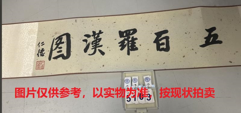 序号35，编号15103，
作者：胡耀奇
作品：五百罗汉图