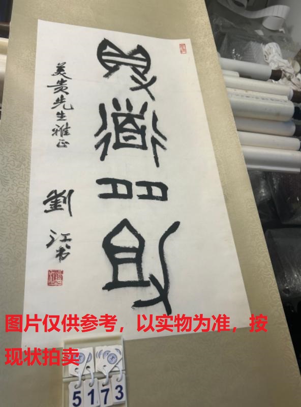 序号181，编号15173，
作者：刘江
作品：得道多助